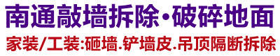 南通装修敲墙拆除清运垃圾